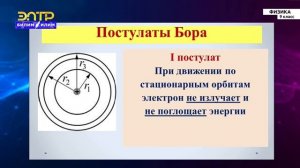 9-класс | Физика |  Постулаты Бора. Излучение атома