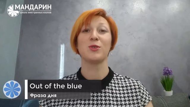Фраза дня на английском - значение Out of the blue на английском? Выпуск 13 смотреть онлайн