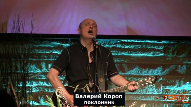 Валерий Короп II Школа Прославления II Скиния Давида II Часть 5 смотреть онлайн