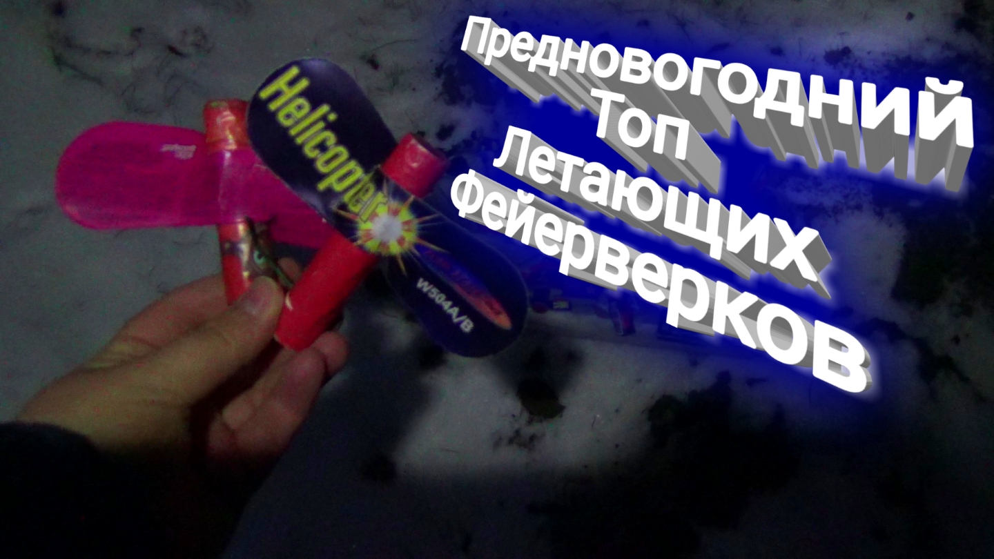 ПРЕДНОВОГОДНИЙ ТОП ЛЕТАЮЩИХ ФЕЙЕРВЕРКОВ,запускаем летающий фейерверк бабочка ночью,ночной обзор пиро