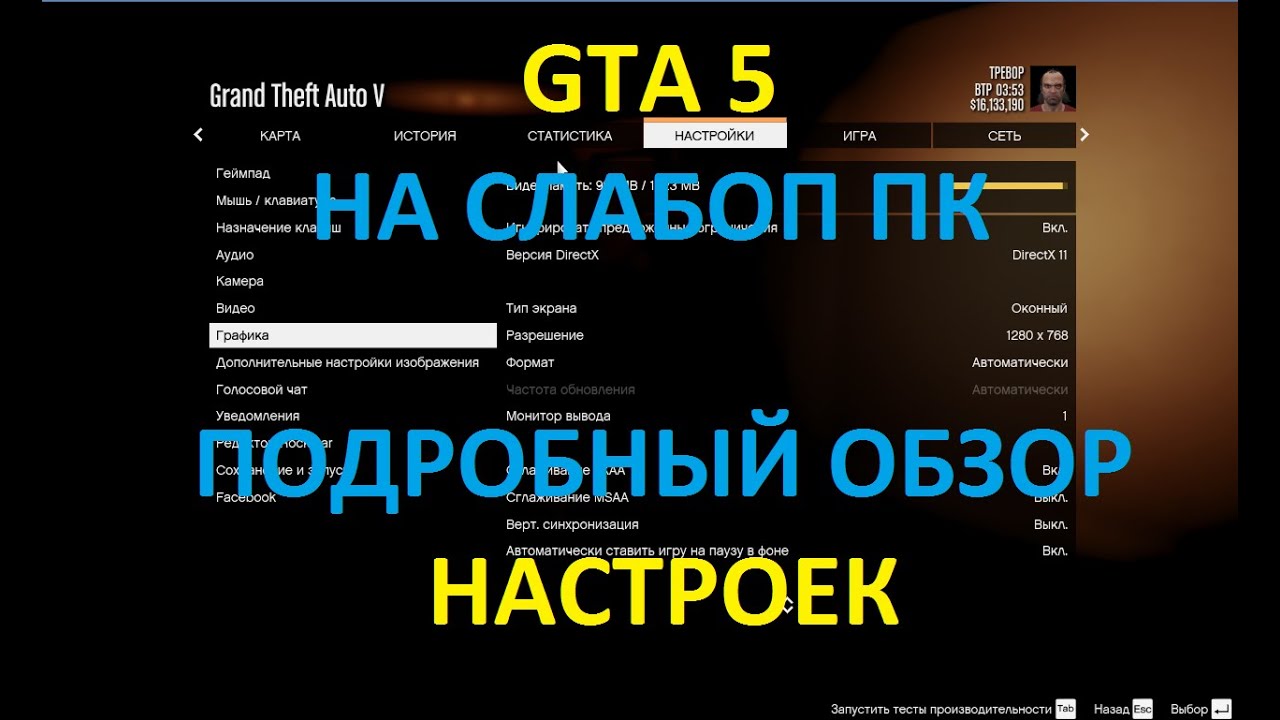 Как настроить GTA 5 на слабом ПК - Подробное описание (лучшее объяснение из существующих в инете) смотреть онлайн
