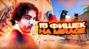 15 ФИШЕК для MIRAGE от ПРО ИГРОКОВ CS 2