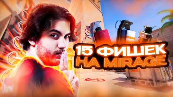 15 ФИШЕК для MIRAGE от ПРО ИГРОКОВ CS 2
