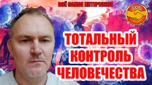 Даниил Сачков Мир на Грани Тотального Контроля