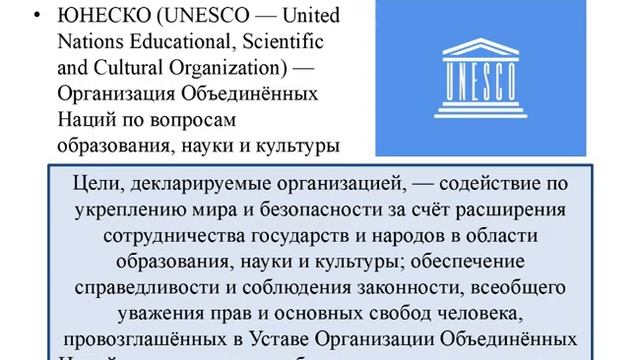 Деятельность ЮНЕСКО по сохранению историко культурного наследия человечества 1 смотреть онлайн