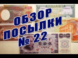 Обзор посылки с банкнотами №22-18 Parcel With Banknotes Overview #22-18