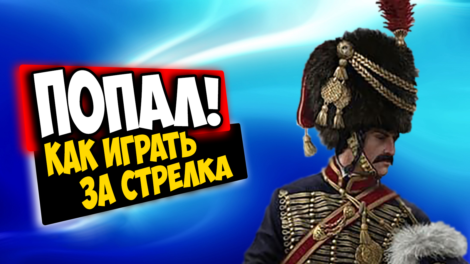 Holdfast Nations At War КАК НАДО СТРЕЛЯТЬ в игре..mp4 смотреть онлайн