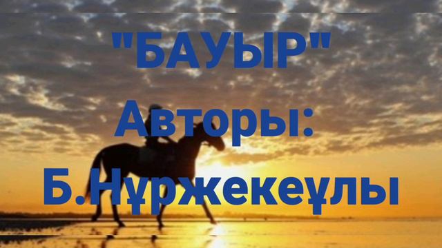 БАУЫР. Тұтқынға түскен қырғыз бала туралы әсерлі әңгіме смотреть онлайн