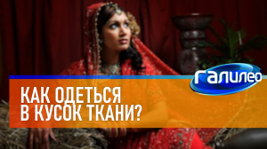 Галилео | 0040 ? Как одеться в кусок ткани?