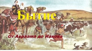 Бытие.. 2 (От Авраама до Иакова)