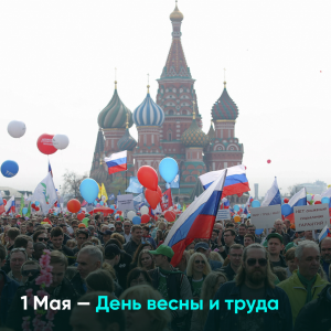 1 Мая — День весны и труда
