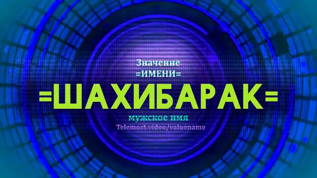 Значение имени Шахибарак - Тайна имени смотреть онлайн