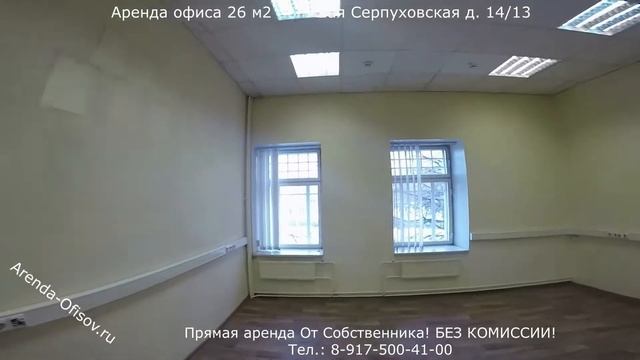 Аренда офиса 26 м2 Большая Серпуховская дом 14/13 ОТ Собственника БЕЗ КОМИССИИ! Arenda-Ofisov.ru смотреть онлайн