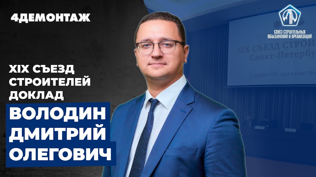 XIX съезд строителей Володин Дмитрий Олегович смотреть онлайн