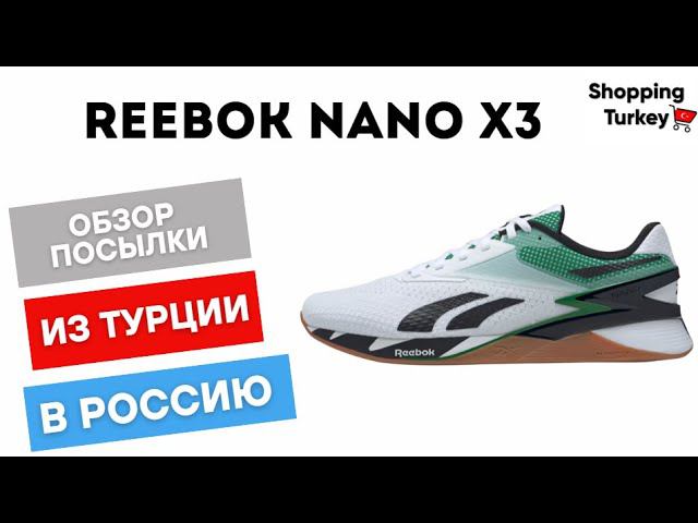 Кроссовки Reebok Nano X3 из Турции, обзор посылок #reebok