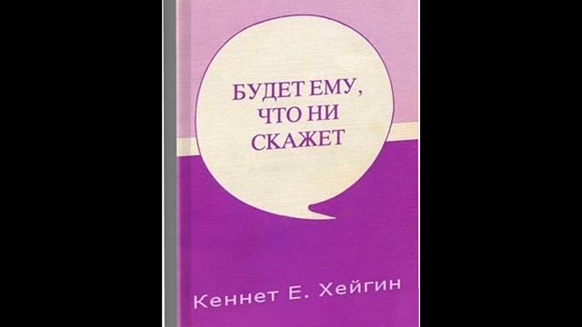Кеннет Хейгин. Будет ему, что ни скажет. Глава 2 смотреть онлайн