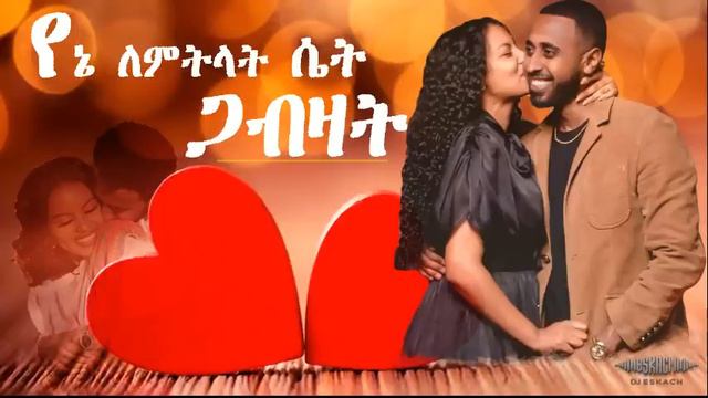 ምርጥ ለሴት የሚጋብዙ የፍቅር ሙዚቃዎች💓💝💞 / BEST ETHIOPIAN LOVE MUSIC FOR YOUR WOMEN 😍❤️