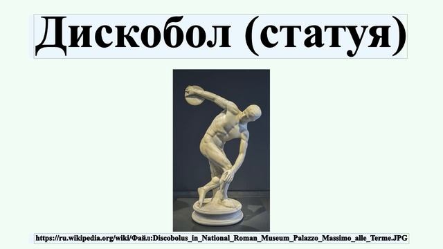 Дискобол (статуя) смотреть онлайн