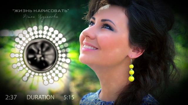 Жизнь нарисовать - Ирина Цуканова - презентация новой песни смотреть онлайн