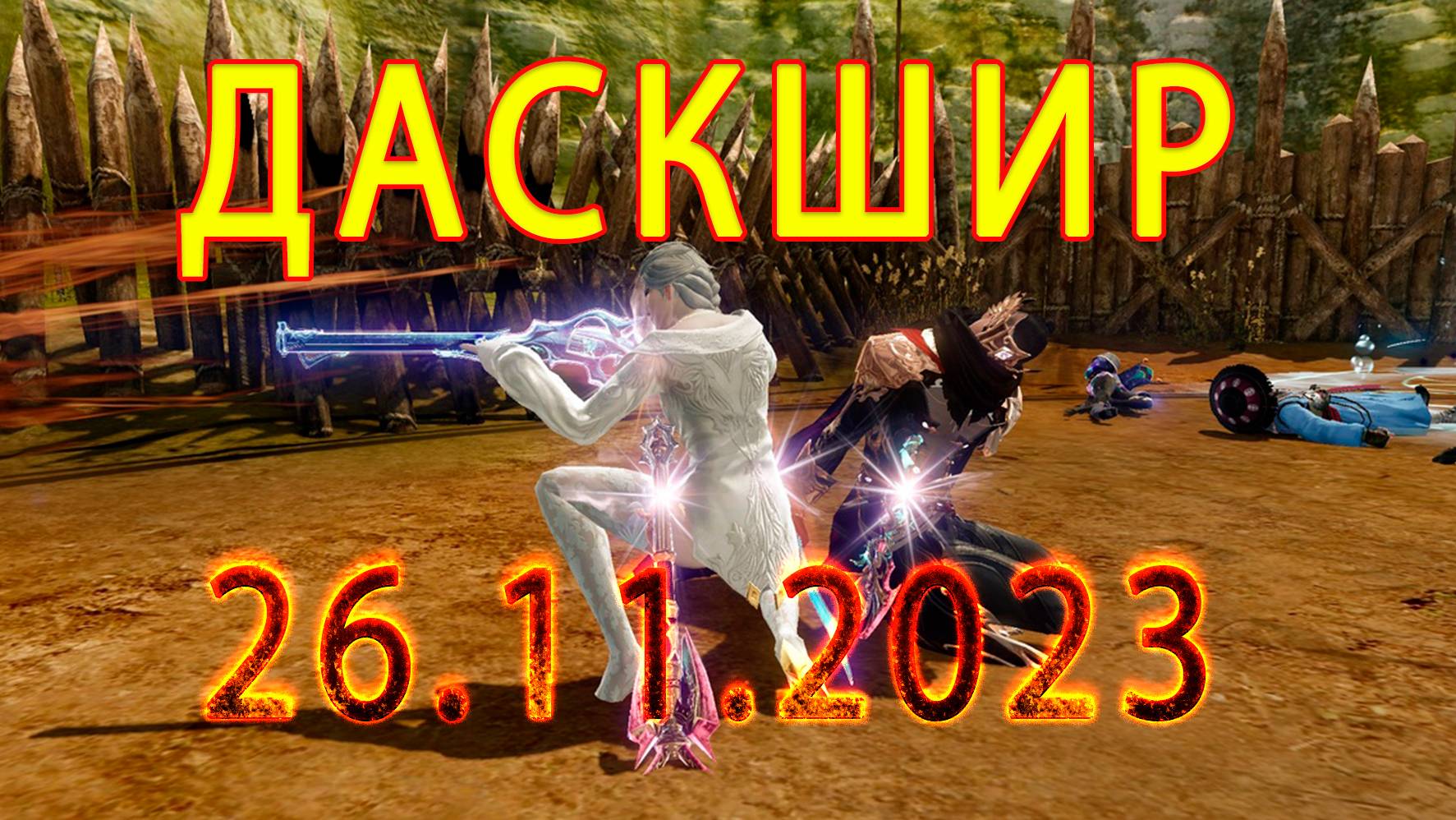 Archeage. Даск. Даскшир. ПВП. PVP. Вечерние будни Корвуса Live версия 9.5. Роман Romarik