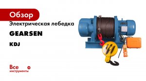 Электрическая лебедка GEARSEN серия KDJ