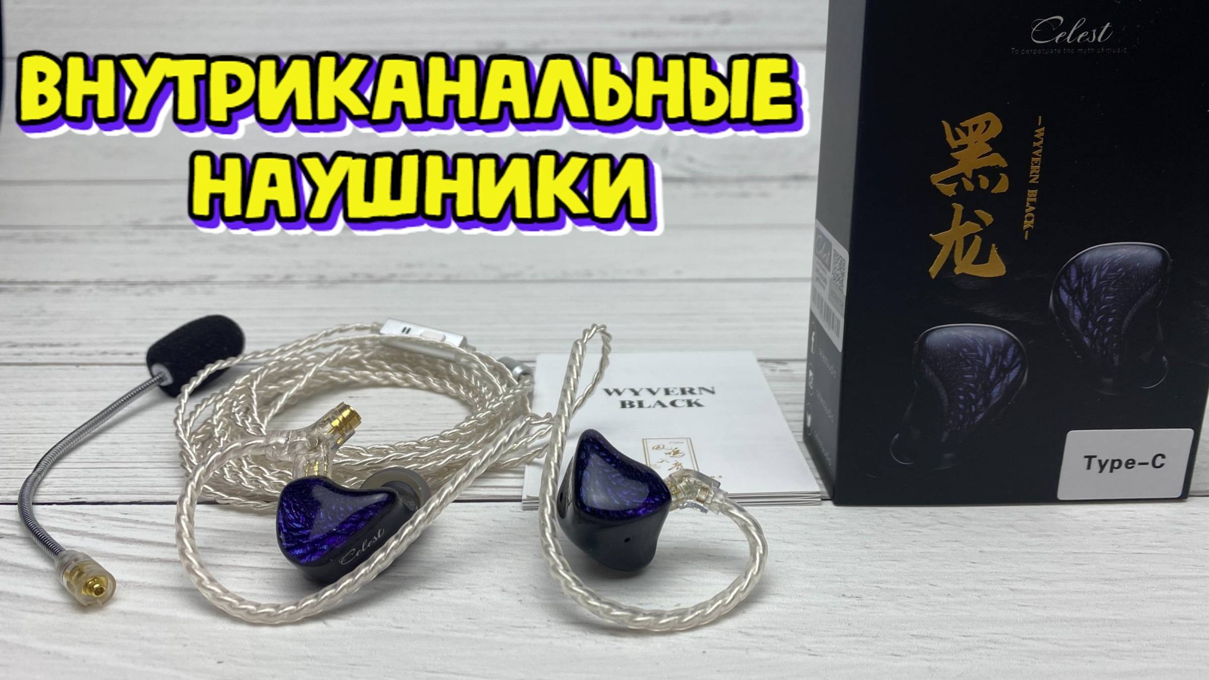 Kinera Celest Wyvern Pro внутриканальные проводные наушники обзор смотреть онлайн