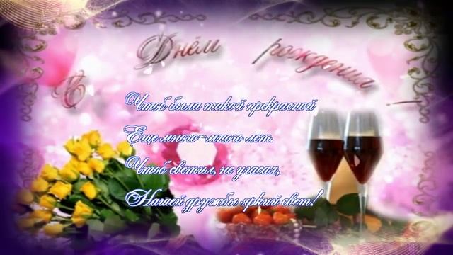 С днем рождения подруга!Видео поздравления с днем рождения лучшей подруге смотреть онлайн
