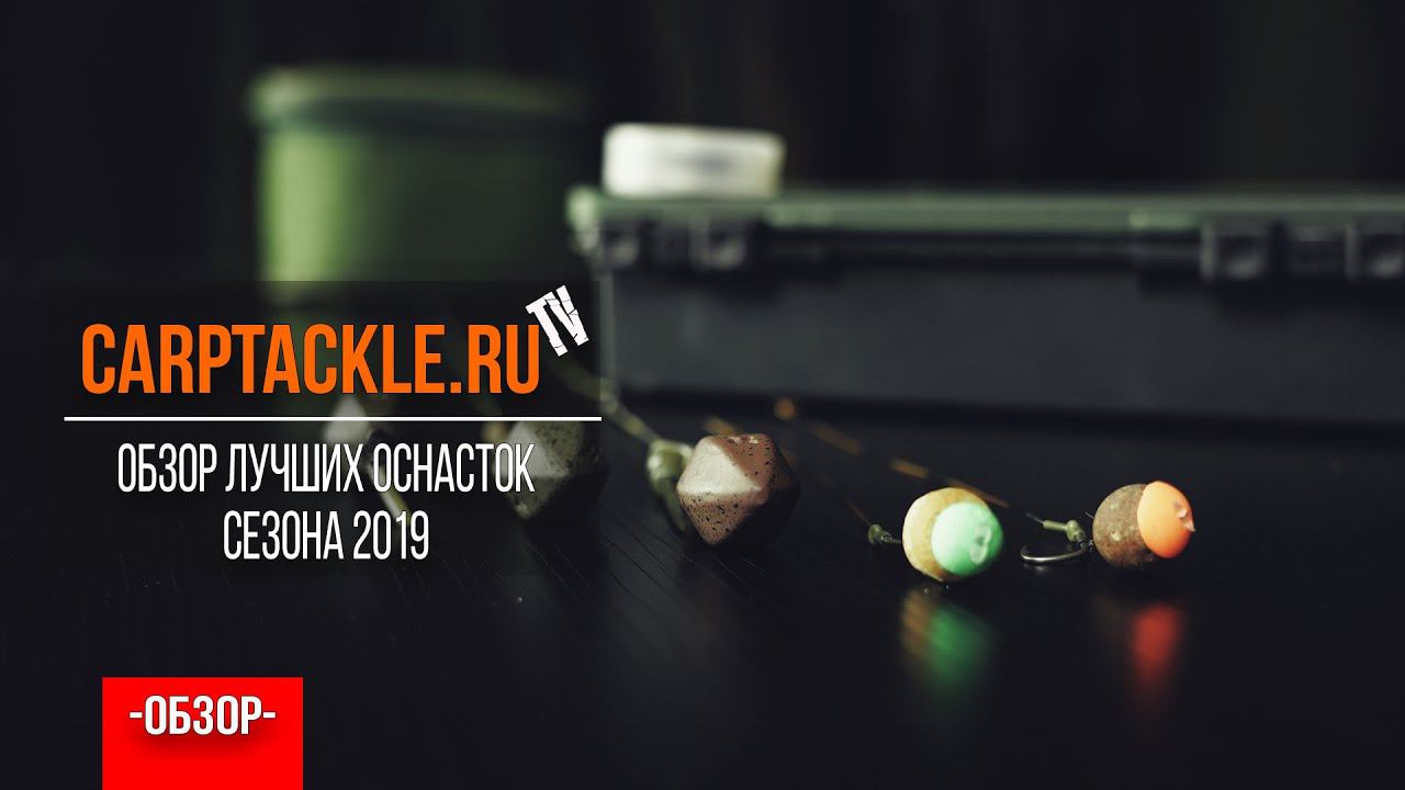 Карпфишинг: Наш обзор самых результативных оснасток сезона 2019