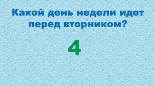 Учим дни недели