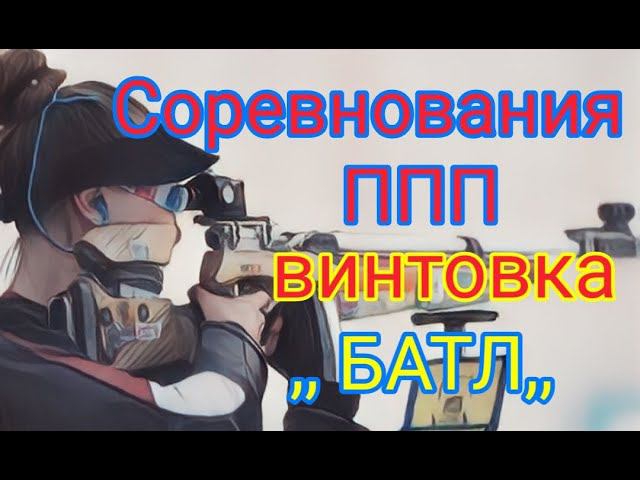 Соревнования по стрельбе на 15 метров БАТЛ смотреть онлайн