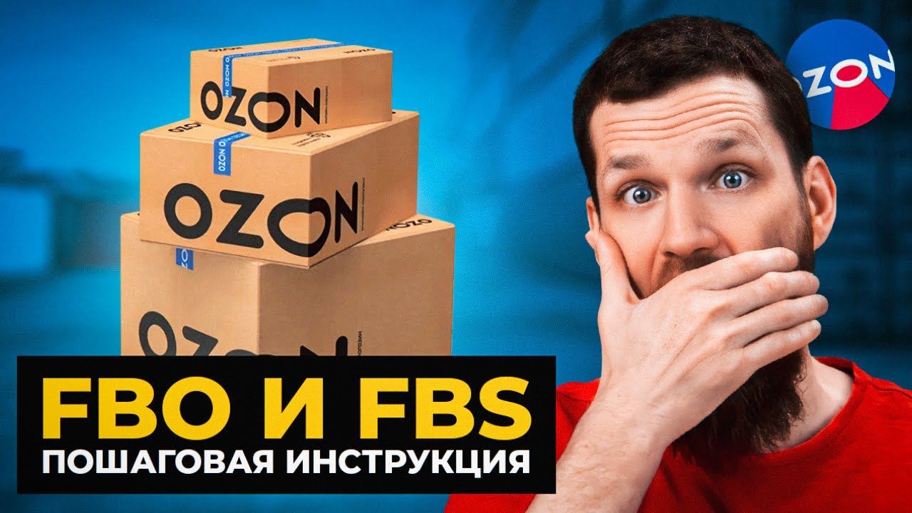 Как продавать на OZON с НУЛЯ в 2024 году? ОТ А ДО Я смотреть онлайн