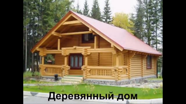 Виды деревянных домов Дома из бруса Дома из бревна Какой дом лучше смотреть онлайн