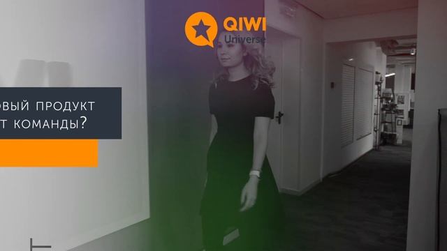 Виктория Мельникова (QIWI Копилка) — бизнес-заказчик QIWI Universe 2019 смотреть онлайн