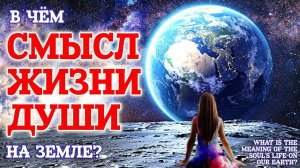 В чем смысл жизни души на Земле - Жизнь после жизни есть. Я знаю!