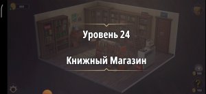 Rooms & exit Глава 1 Уровень : 24 Книжный магазин