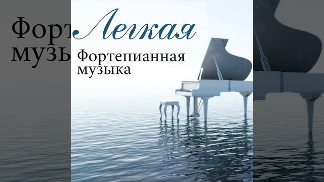 Успокаивающая музыка