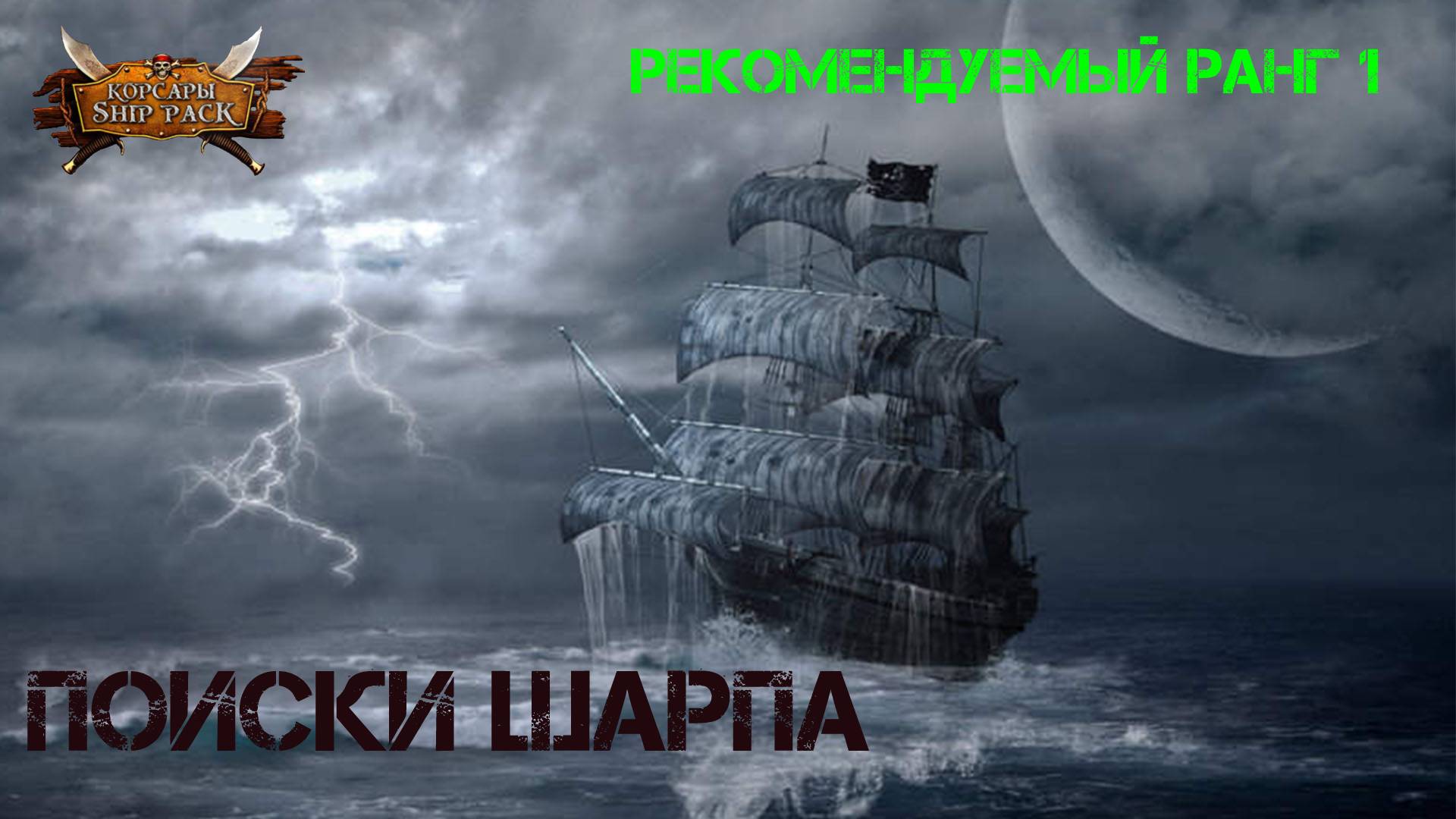 Корсары Ship Pack, Найти промысел ловцов жемчуга смотреть онлайн