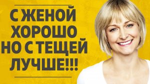 "С женой хорошо, а с тещей лучше." Любовные истории. Аудио рассказ.