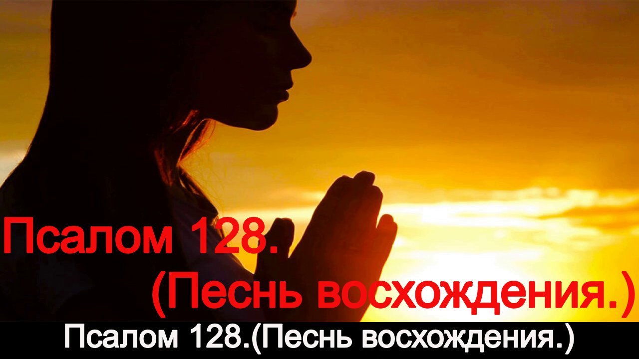 Псалом 128.(Песнь восхождения.) смотреть онлайн