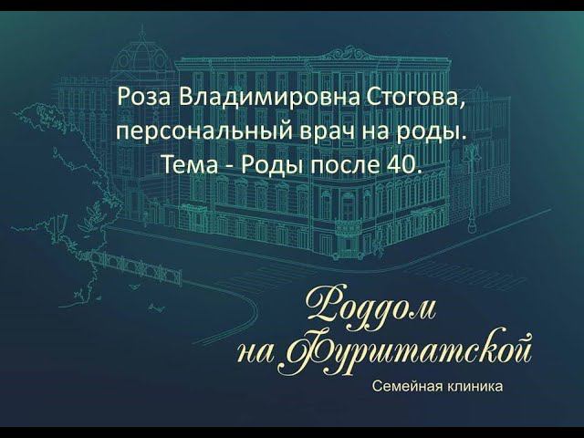 "Роды после 40" / Роза Владимировна Стогова, персональный врач на роды смотреть онлайн