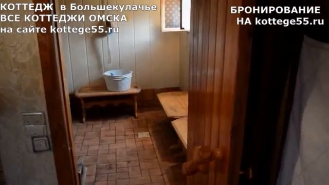 Усадьба в Большекулачье |Аренда коттеджа город Омск| kottege55.ru смотреть онлайн