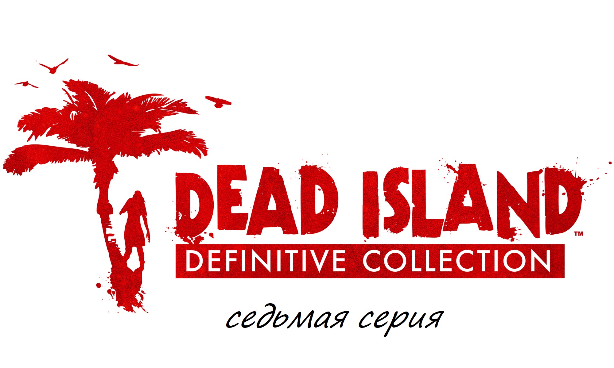 Прохождение Dead Island Definitive Collection часть седьмая смотреть онлайн