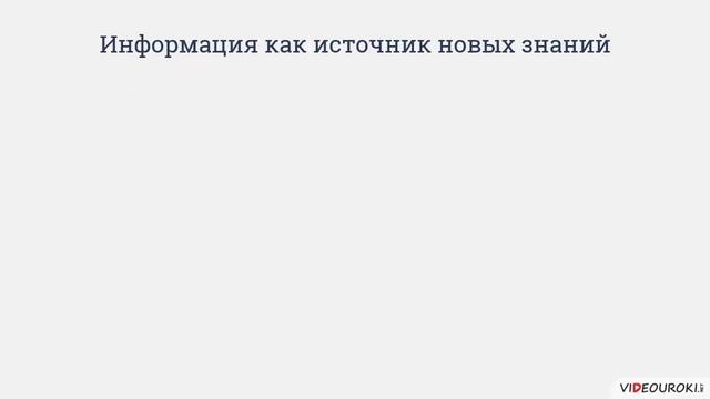 Видеоурок Понятие информационного процесса  Сбор и обработка информации