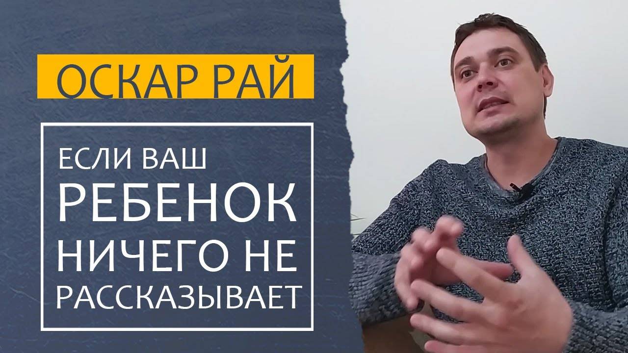 Ребенок НИЧЕГО НЕ РАССКАЗЫВАЕТ { Советы мамам } Какой момент вы упустили и что с этим делать смотреть онлайн