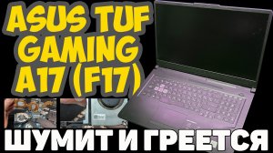 ✅Игровой ноутбук ASUS TUF Gaming A17 (F17) - ГРЕЕТСЯ ПОД 100 ГРАДУСОВ!!!