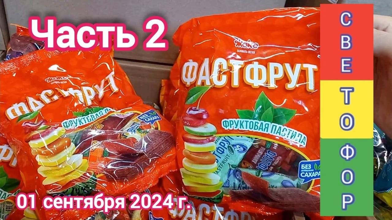 Краснодар - часть 2 - 🚦🛒 Светофор - цены на продукты 🚦🛒 - 01 сентября 2024 г.