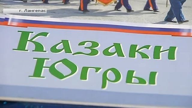 Хуторское казачье общество «Лангепас» отметило первый юбилей смотреть онлайн