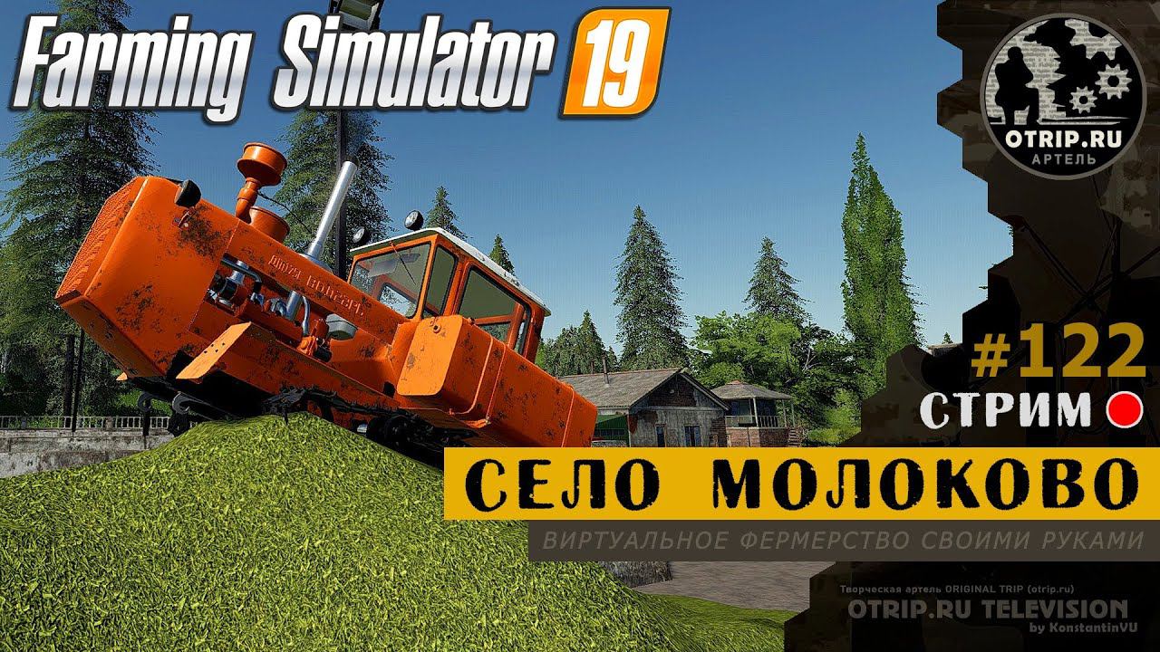 Farming Simulator 19 ● Карта Село Молоково / стрим #122 смотреть онлайн