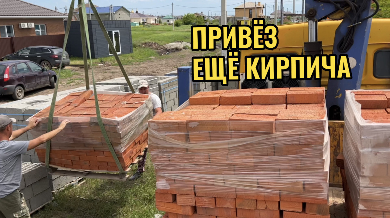 ПРИВЕЗ ЕЩЕ КИРПИЧА.УХОДИМ НА ВЫХОДНОЙ смотреть онлайн