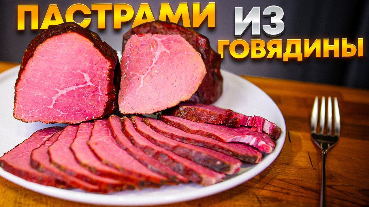 Пастрами из говядины. Коптил после 7 дней подготовки в Weber smokfire ex6 смотреть онлайн